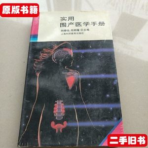 收藏实用围产医学手册 刘棣临周郅隆编 上海科技教育出版社