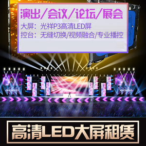 上海LED屏租赁上海LED显示屏出租会议展会年会LED大屏幕租赁P2/P3
