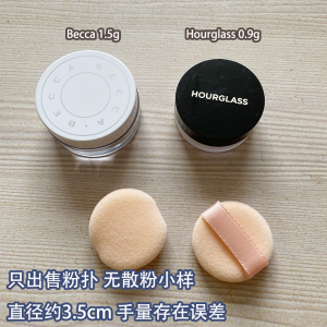 3.5cm迷你粉扑植绒敲小适用于Hourglass0.9g Becca1.5g小样散粉盒