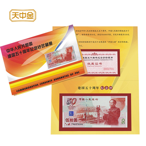 天中金1999年建国50周年纪念钞.新中国成立50周年纸钞.建国钞