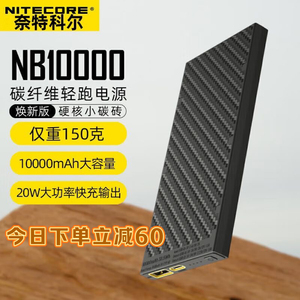 NITECORE奈特科尔NB10000碳纤维毫安20W快充移动电源充电宝户外