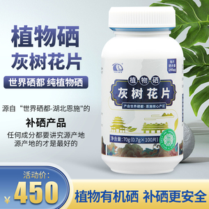 恩施硒片硒圣植物硒灰树花片140微克/片硒都龙涎正品产自湖北恩施