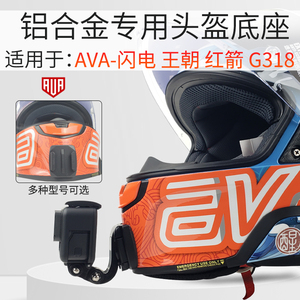 适用AVA闪电 G318 王朝红箭定制款头盔下巴支架gorpo相机骑行配件