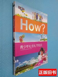 85品青少年礼仪礼节知识 郭漫 2011华夏出版社