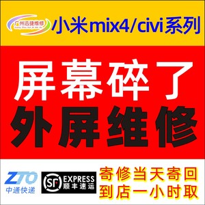 小米mix4/mix3/mix2尊享版/civi手机外屏碎修复寄修到店更换外屏