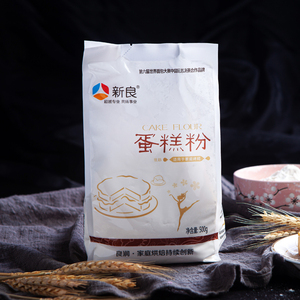 新良蛋糕粉500g 低筋面粉 烘焙原料 糕点饼干家用低筋小麦面粉