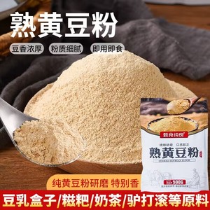 熟黄豆粉500g烘焙即食糍粑豆乳千层蛋糕驴打滚年糕麻薯家用原料