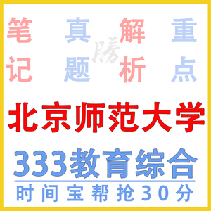 24年北师大 北京师范大学333教育综合初试考研真题咨询服务