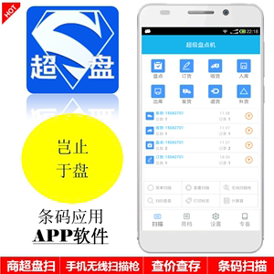 盘点机APP 手机扫条码 手机盘点机 采集器 安卓盘点机 对接进销存