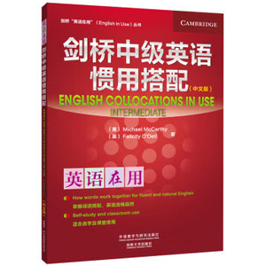 剑桥中级英语惯用搭配（中文版）（剑桥英语在用丛书） 外语教学与研究出版社