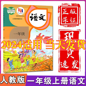 2024新版小学一年级上册语文书人教部编版一年级上册语文课本教材教科书人民教育出版社一年级人教最新版语文上册1一上语文书人教