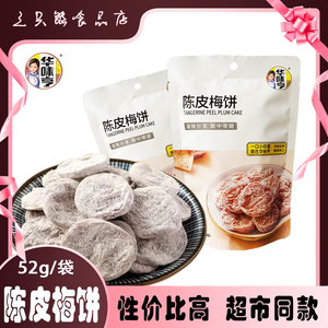 华味亨陈皮梅饼52g 蜜饯青梅梅子果脯酸甜解馋休闲零食独立包装