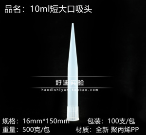 好迪实验 10ml短大口吸头移液器吸嘴 枪头Tip头 加样吸咀100支/包