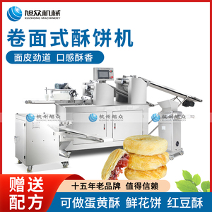 旭众酥饼机商用卷面式蛋黄酥绿豆红豆酥鲜花饼多功能成型一体机器