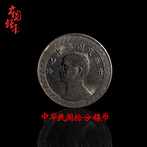 包老保真铜钱中华民国拾分镍币美品历代古币古玩真品收藏