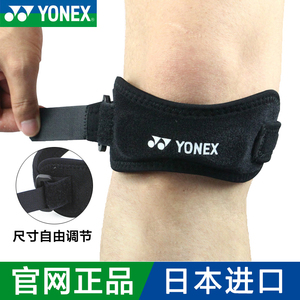 YONEX/尤尼克斯羽毛球髌骨带护膝女运动男膝盖保护带篮球跑步护具