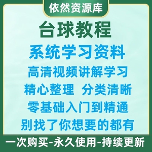 新锐台球桌球视频教程打台球自学习零基础入门训练教学讲座网课程