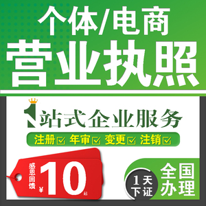 个体工商户营业执照电商公司注册上海济南昌抖音企业注销年审代办