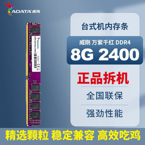 ADATA威刚万紫千红4GB DDR4 2400 8G 2666 16G台式机电脑拆机内存