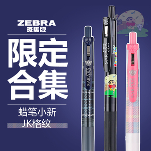 【限定款合集】日本zebra斑马中性笔蜡笔小新联名软毛笔记号笔黑色水笔jk女孩格子图案jj15彩色签字笔动漫