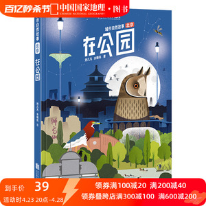 在公园城市自然故事北京郊野动物植物自然观察野花标本自然带书籍成人少儿儿童百科科普类书籍知识青少年科学手绘插画读本课外读物