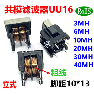 UU16/UF16共模电感滤波器3MH 6MH 10MH 20MH 30MH 40MH脚距10*13