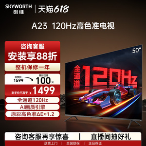 创维50A23 50英寸120Hz高色准电视机4K高清语音游戏网络液晶彩电
