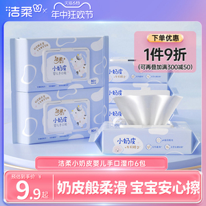 洁柔小奶皮婴儿湿巾可擦口鼻便携抽取式80抽/包家用实惠装湿巾