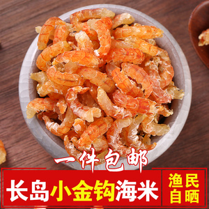 长岛小金钩海米虾米250g虾仁虾皮开洋即食海米水产干货包邮