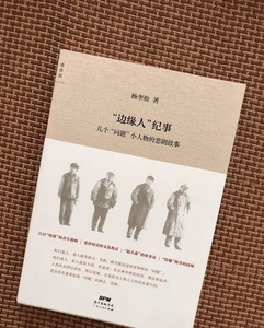 二手旧书售价高于定价 “边缘人”纪事 杨奎松著 广东人民出版社