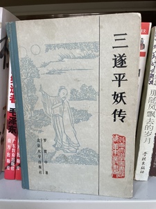 正版老版旧书 三遂平妖传 罗贯中著 北京大学出版社1983年版 现货