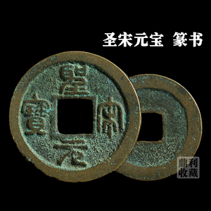 保真包老 聖宋元宝篆书1101-1106北宋宋代古代老钱币铜钱钱币收藏