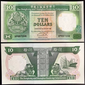 满30包邮  香港 上海汇丰银行91-92年 10元纸币 狮马徽章钱币外币