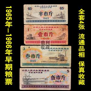 包邮 全套4张 1965-1966年全国粮票半斤1斤3斤5斤票证油票