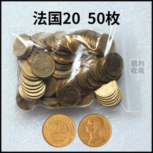 包邮 袋拆整包50枚 法国20 硬币生丁23.5mm金色铜币欧洲外国硬币