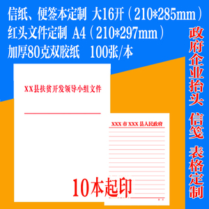 A4红头文件信纸信笺学校村委会公司企业抬头纸便笺本定制定做印刷