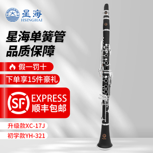 星海单簧管XC-17J 降b调黑管乐器初学考级入门演奏款YH-321单簧管