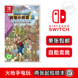 任天堂二手Switch游戏 NS 勇者斗恶龙 创世小玩家2  建造者2 中文