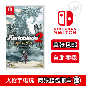 任天堂 Switch NS 异度之刃2 黄金之国神剑2黄金国二手ns游戏卡带