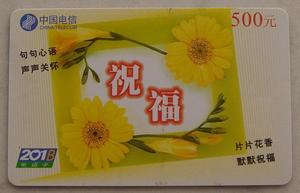 湖北省电信公司武汉市分公司201B电话卡:祝福(1全)