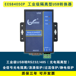 ECS8405CP 工业级 USB转RS232/485 串口线 USB转COM 光电隔离型