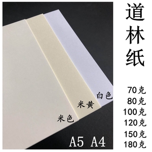 道林纸A5米黄A4米白70G80g100g120g150gA5复印打印微黄硬笔书法纸