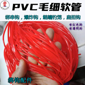 PVC软管2*1.2塑料毛细管/透明防绕线彩色管绑鱼钩串钩爆炸钩1.6*1