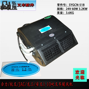 叉车暖风机驾驶室取暖器SYGCN-518型12V24V合力杭叉龙工1-10T