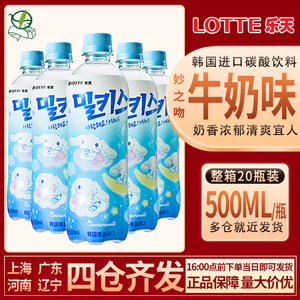 韩国进口乐天妙之吻牛奶汽水苏打水碳酸水500ml*20瓶牛奶雪碧包邮