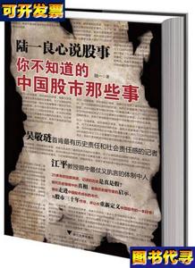 陆一良心说股事你不知道的中国股市那些事 陆一 著 浙江大学出版