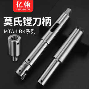 莫氏镗刀柄MTA MTB-LBK1 2 3 4 5 6 微调EWN精镗刀头 RBH粗镗刀杆