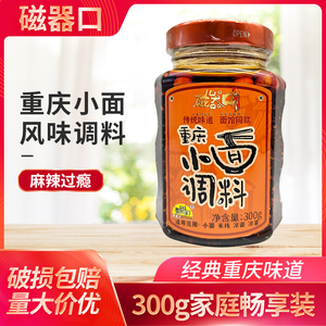 磁器口重庆小面调料300g瓶装家用食品麻辣佐料凉拌料担担面料抄手