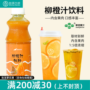 鲜活TE级柳橙含果肉1：5柳橙浓缩果汁1.03kg鲜活柳橙汁果味茶饮料