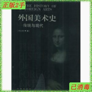 二手外国美术史传统与现代吴永强海南出版社9787544312004